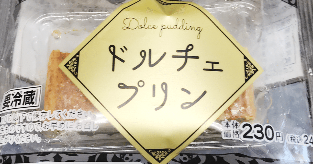 関東限定 おすすめのコンビニスイーツ ローソン ドルチェプリン りか Note
