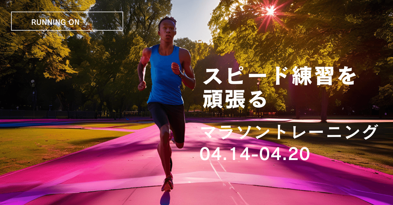 Running on/2025.04.14-04.20/スピード練習を頑張る｜坂田 正明