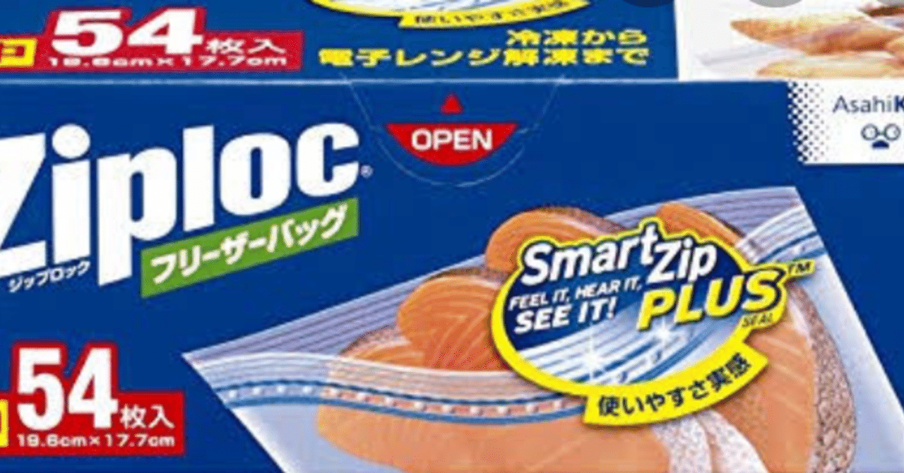 もったいなくない ジップロックの使い捨て しょうぷん会長 Note