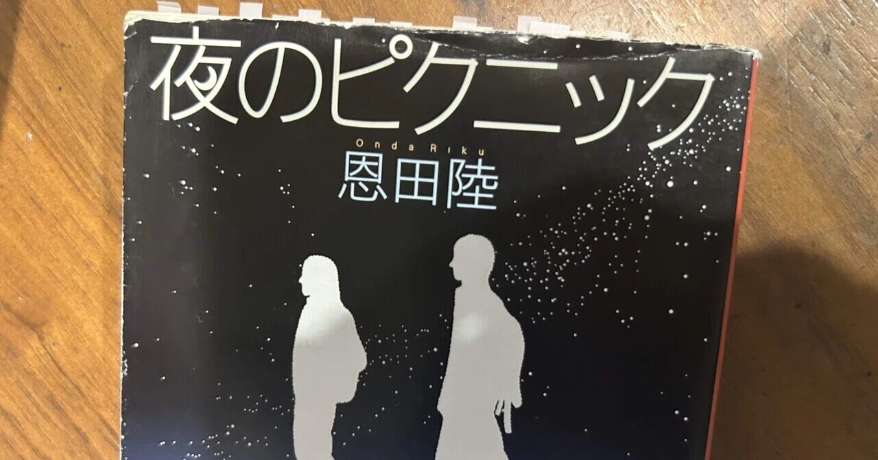 恩田陸まとめ 私と踊って 失われた地図 夜のピクニック ネバーランド 他