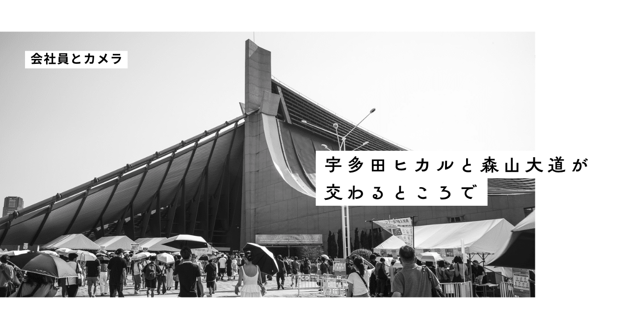 宇多田ヒカルと森山大道が交わるところで｜会社員とカメラ