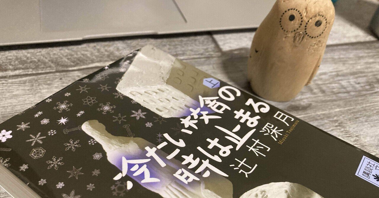 冷たい校舎の時は止まる 上下巻 2冊セット 小説 講談社 | 辻村