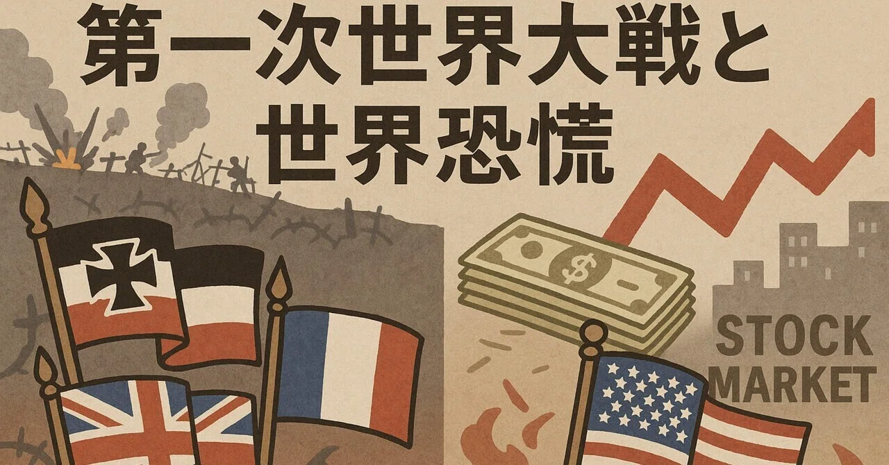 第一次世界大戦と世界恐慌｜しゅう