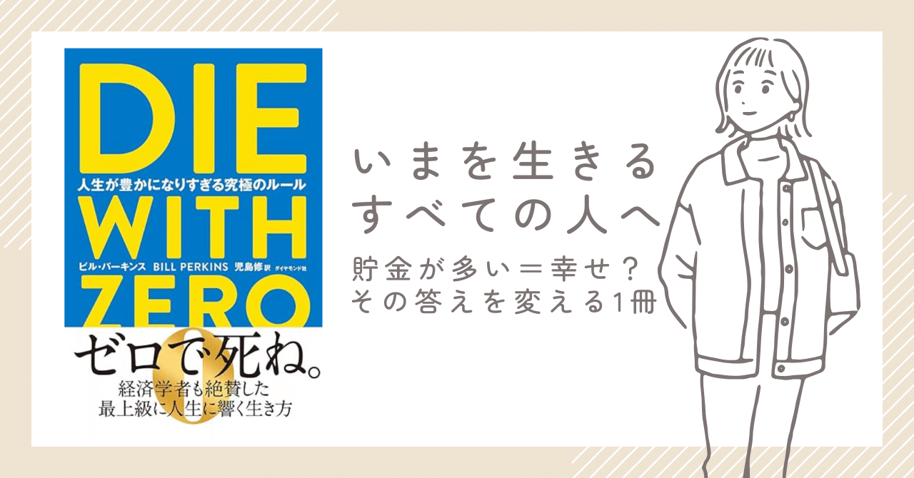 DIE WITH ZERO」ベストセラーを3分で解説｜MD社長