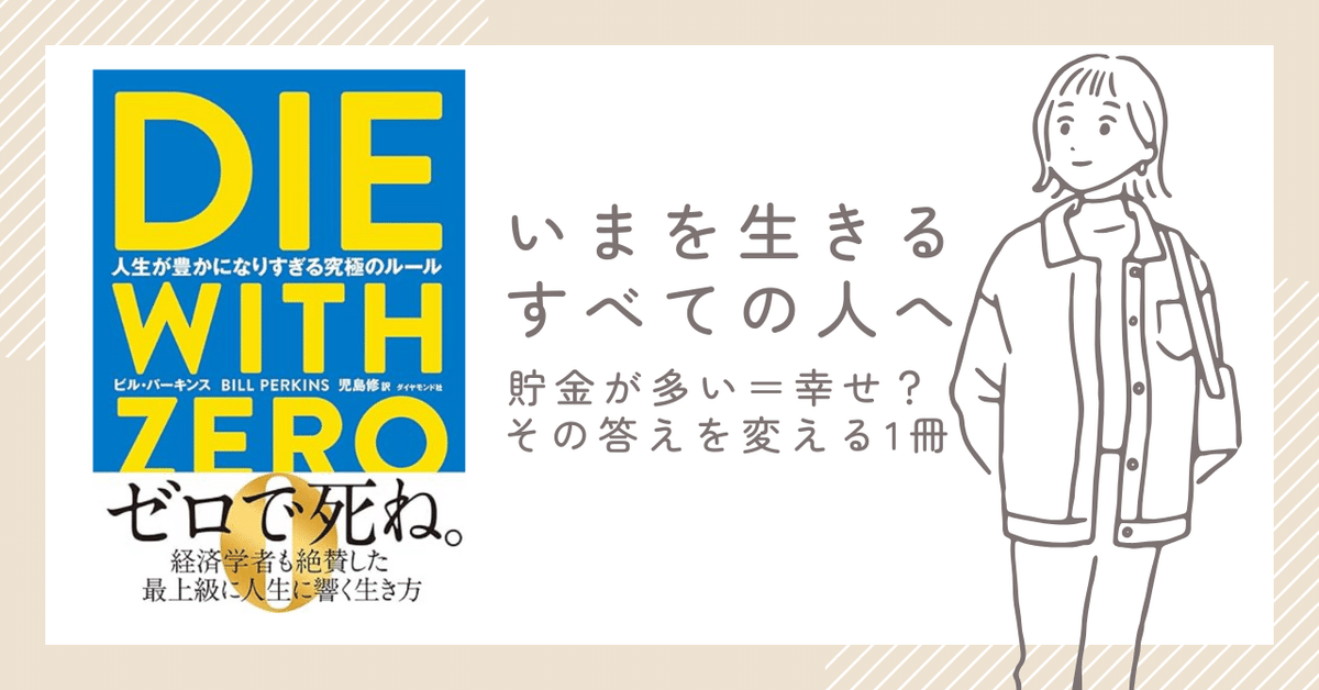 【ビジネス書7冊】die with zero 生き方 異文化理解力 人を動かす DIE WITH ZERO 人生が豊かになりすぎる究極のルール | ビル