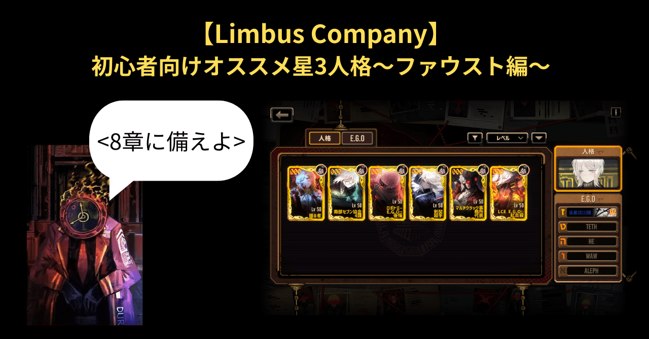 Limbus Company】初心者向けオススメ星3人格～ファウスト編