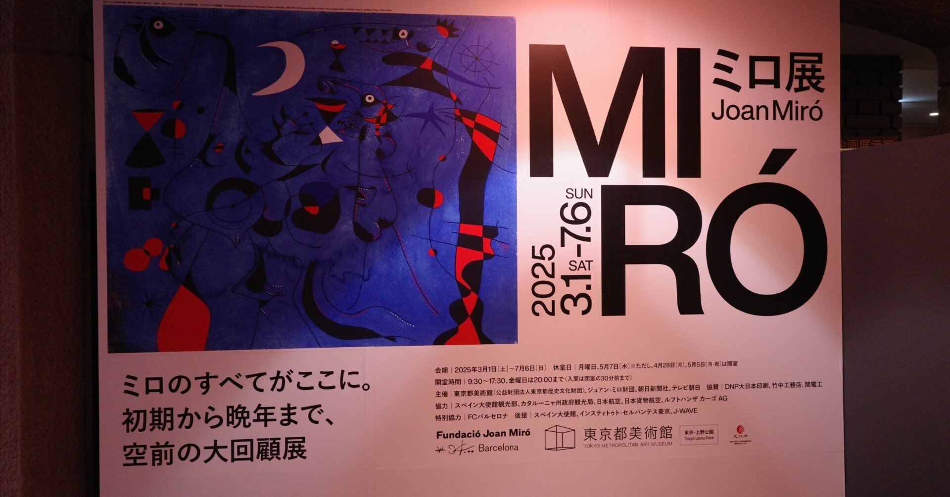 豊田市美術館　ポスター ガウディ ミロ ダリ  103cm×73cm スペイン 豊田市美術館 ポスター ガウディ ミロ ダリ 103cm×73cm スペイン ミロ