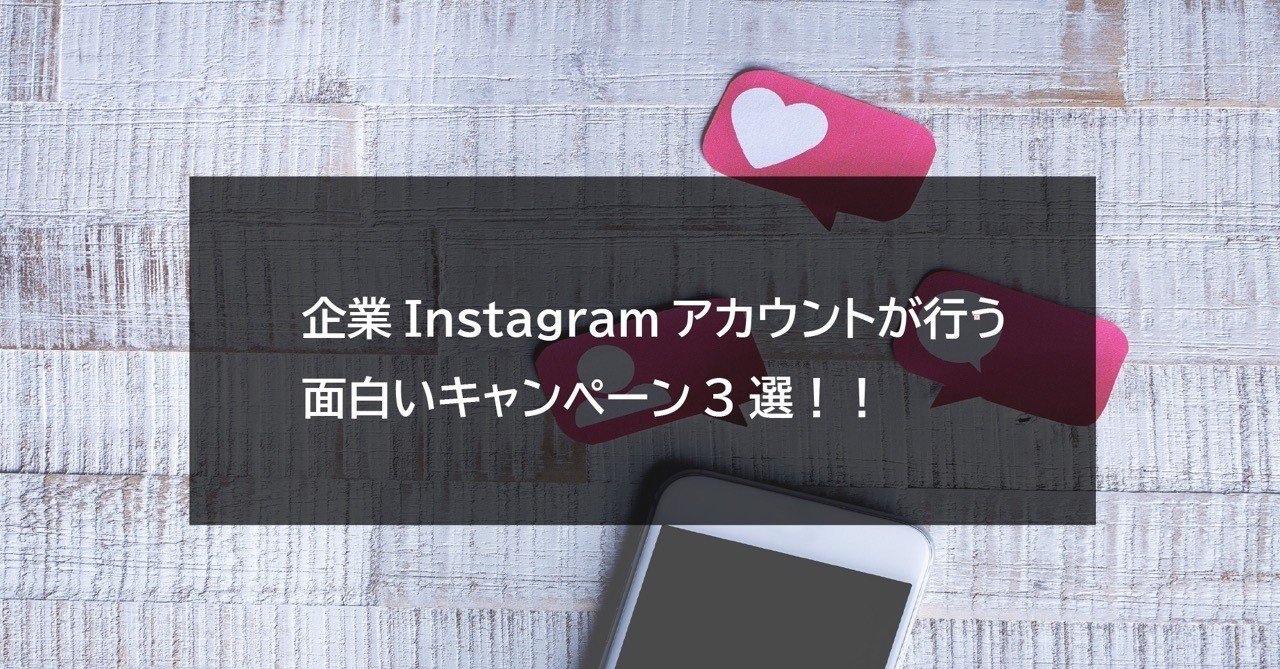企業instagramアカウントが行う面白いキャンペーン3選 金川和也 インスタマーケ多め Note