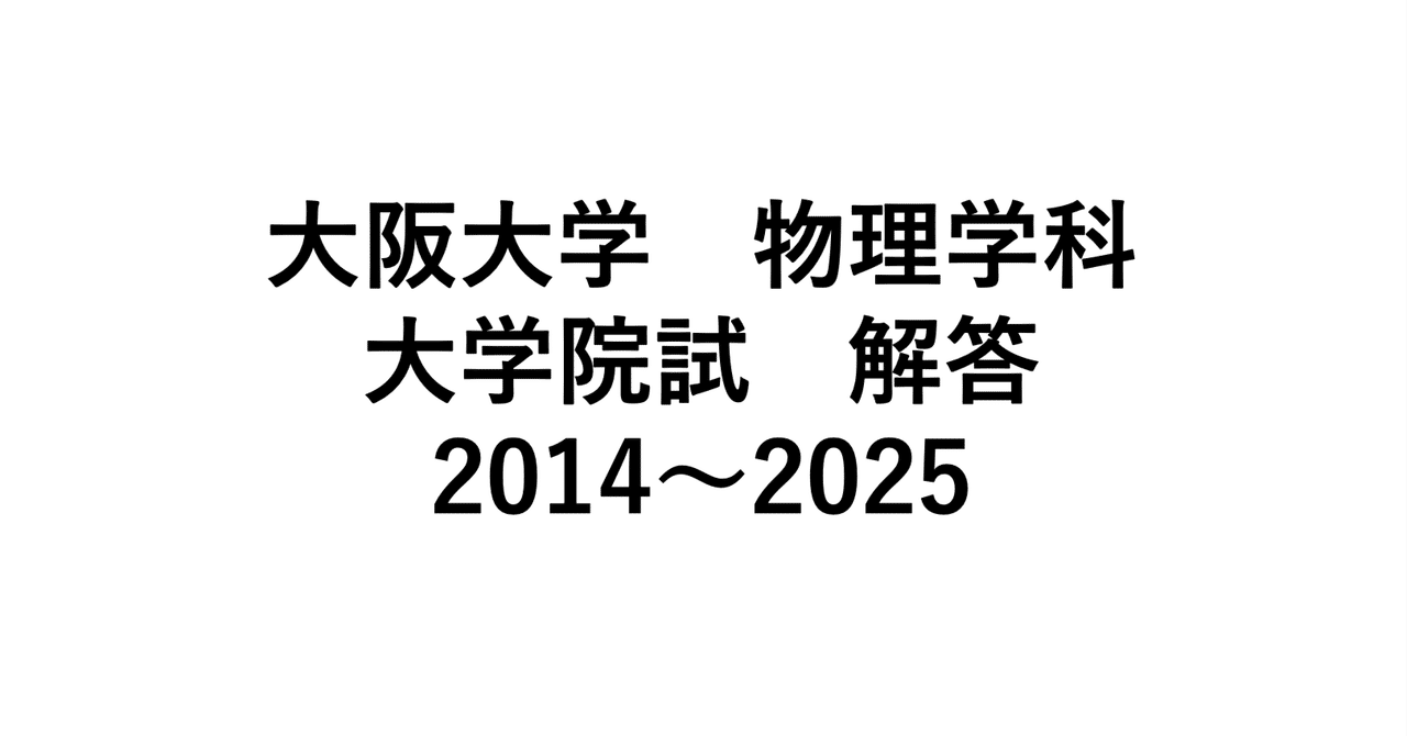 大阪大学理学研究科物理学専攻 院試 解答 2014年〜2025年