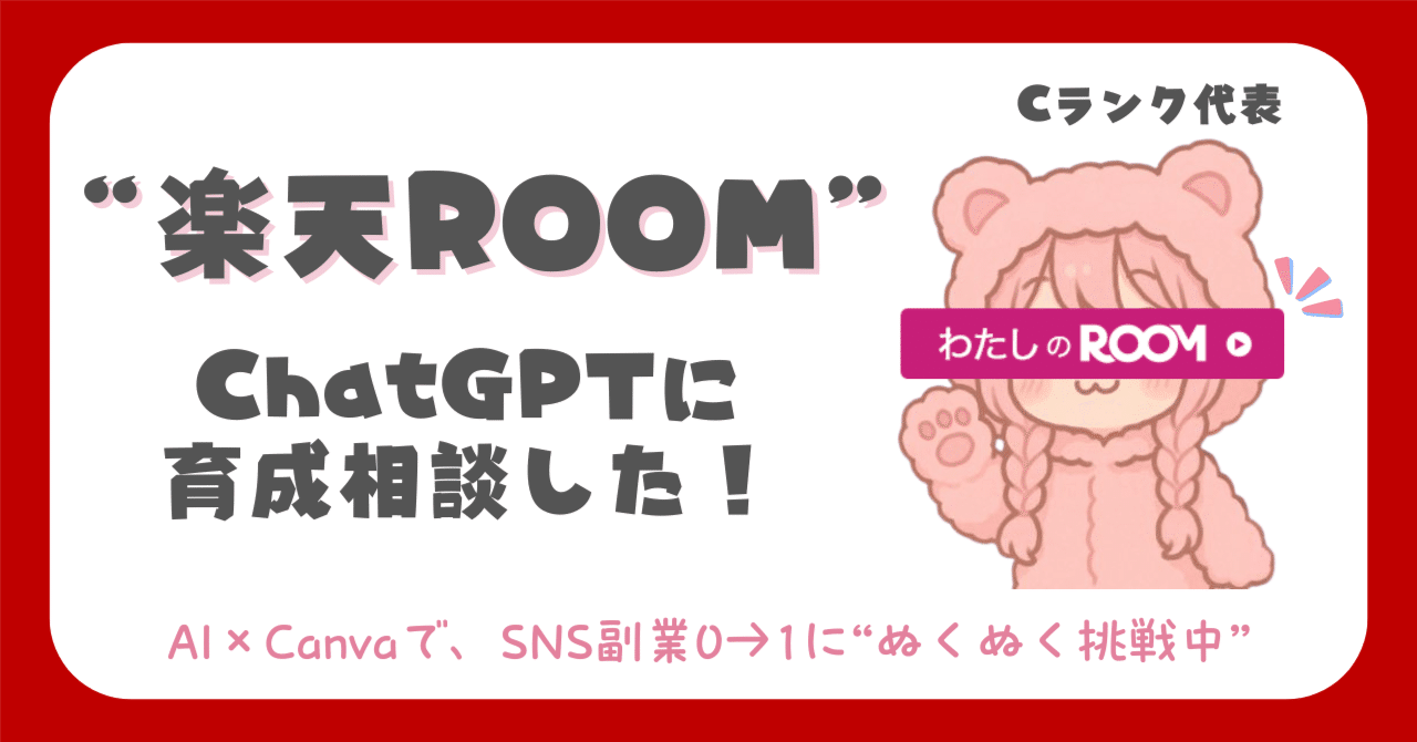 楽天ROOM】Cランクねこりん、ChatGPTに基礎を学ぶ ❝ROOM育成記録①