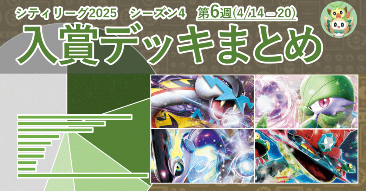注目の ポケカ 入賞デッキまとめ 第6週 シーズン4 シティリーグ2025 ポケモンカードゲーム