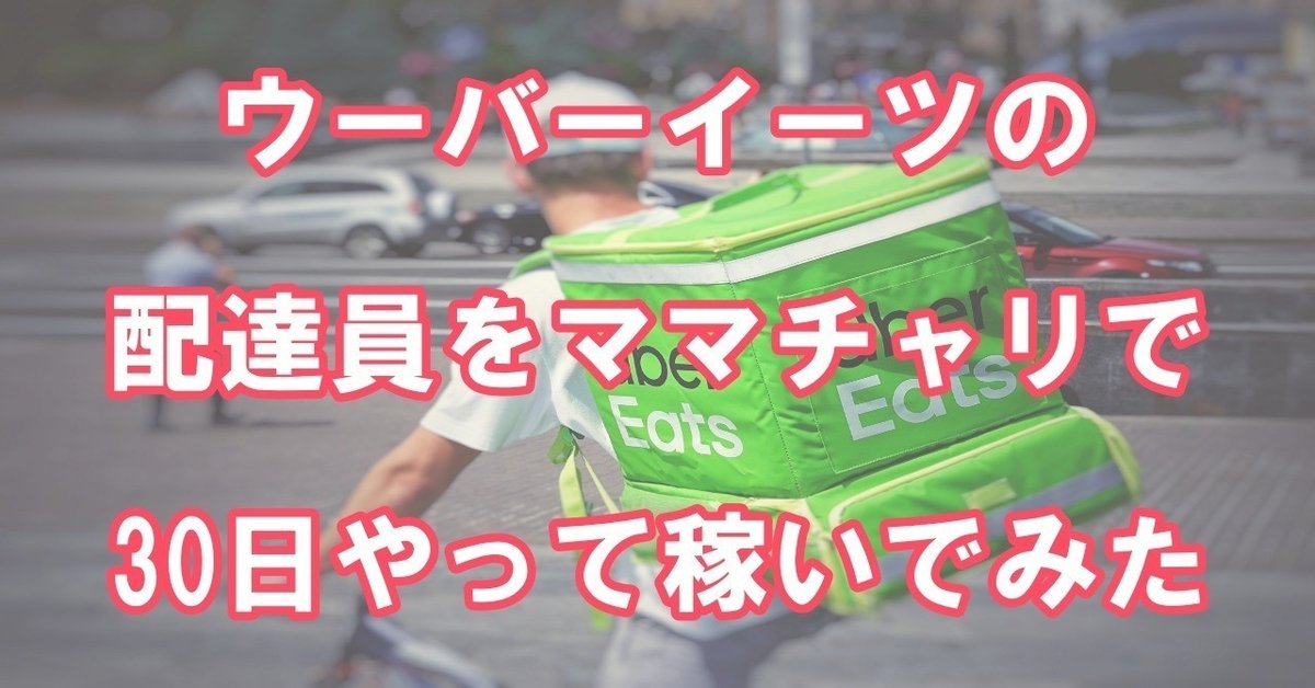 ウーバー配達員初心者セット(ママチャリ)