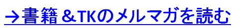 →書籍&amp;TKのメルマガを読む