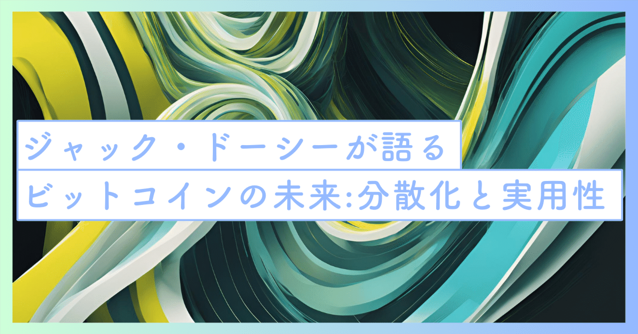 ジャック・ドーシーが語るビットコインの未来：分散化と実用性への挑戦｜SecondWave