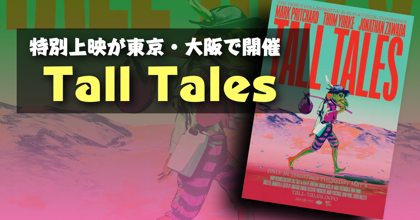 新作映画情報】東京・大阪で特別上映が発表！『Tall Tales』とは
