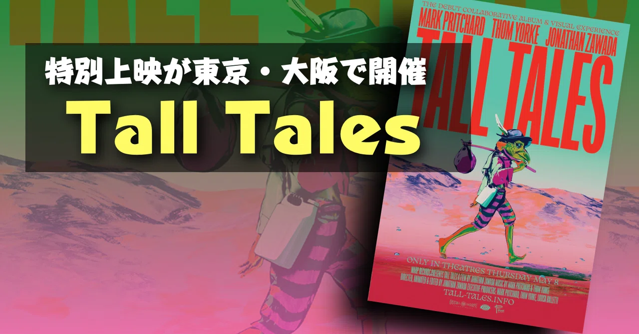 新作映画情報】東京・大阪で特別上映が発表！『Tall Tales』とは