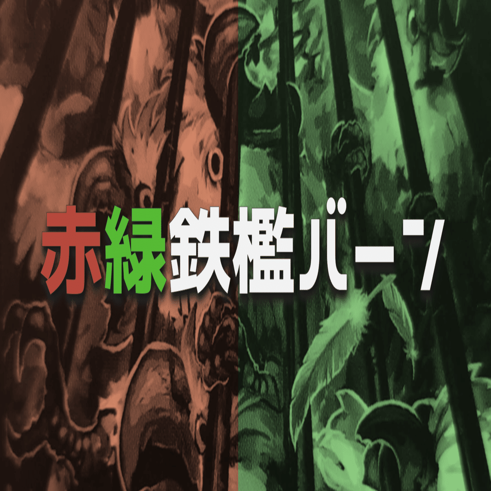 赤緑鉄檻バーン【アニマルカードゲーム デッキ紹介】｜sion
