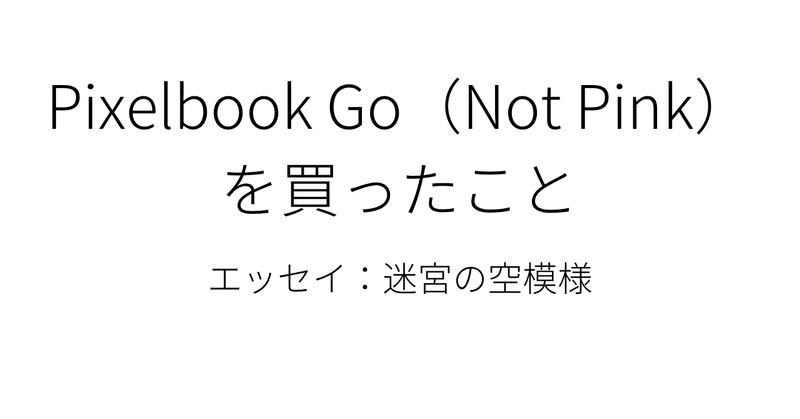 Pixelbook_Go_Not_Pink_を買ったこと