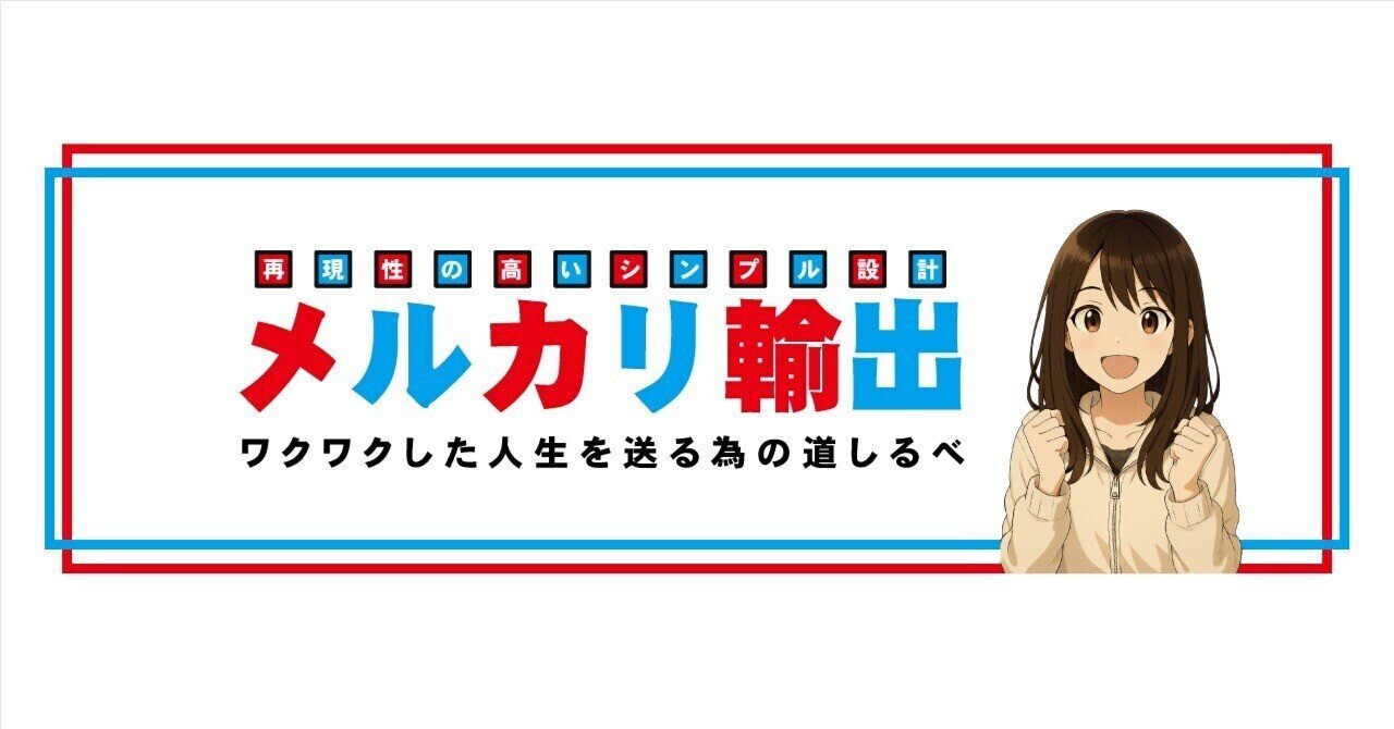 メルカリ輸出＠中谷