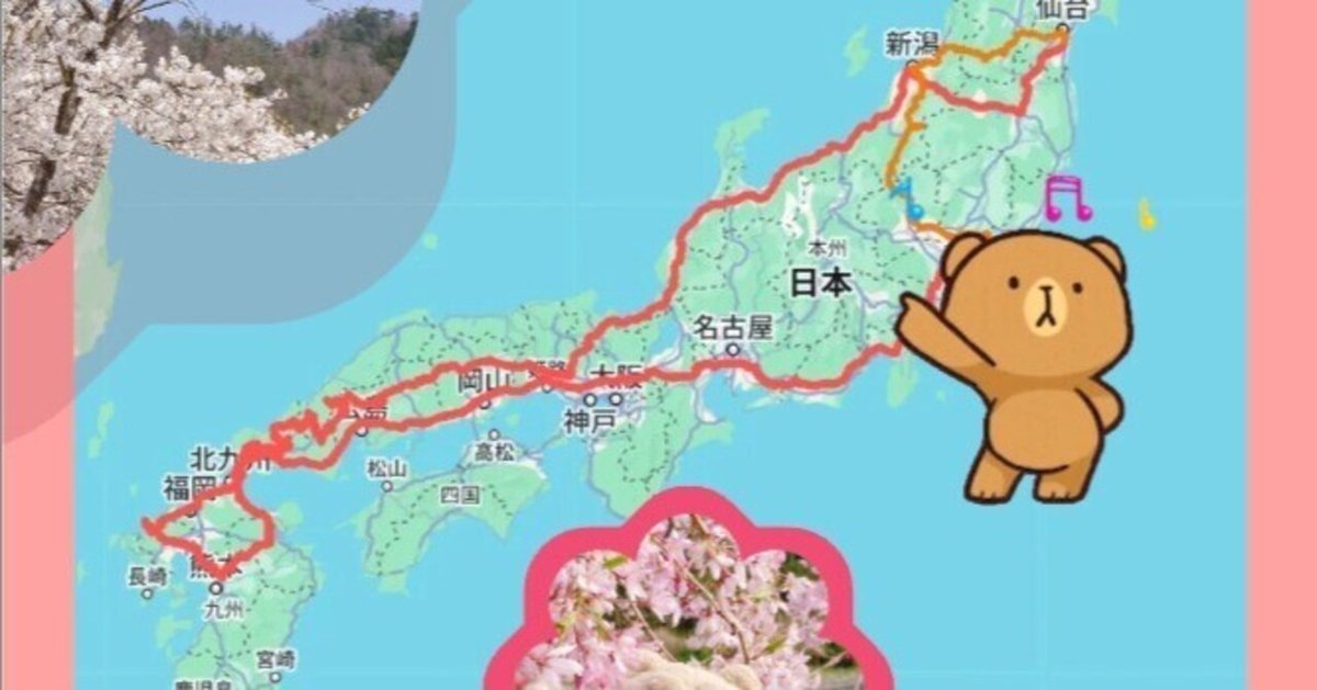 2025年4月 九州から東北 4265km 桜ツーリング もくじ 2025年4月 九州から東北 4265km 桜ツーリング もくじ