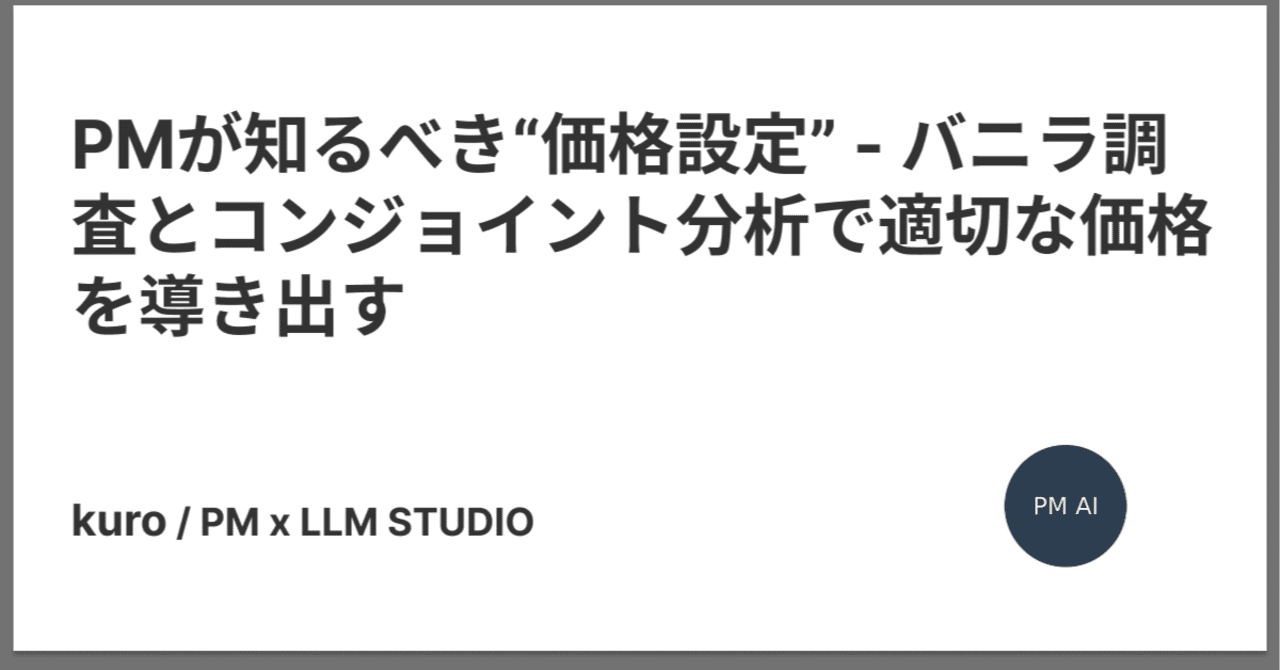 PMが知るべき“価格設定” - バニラ調査とコンジョイント分析で適切な価格を導き出すKuroha HR Product Manager