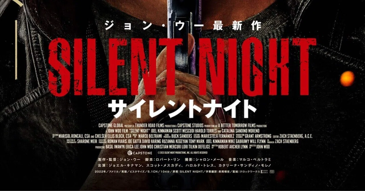 全編セリフなしの壮絶なる復讐劇『サイレントナイト』を褒めたい｜今成夢人