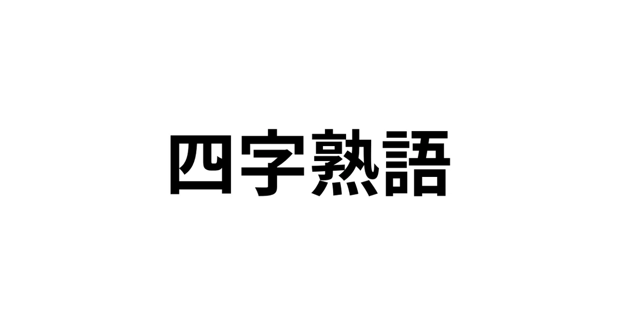 見出し画像