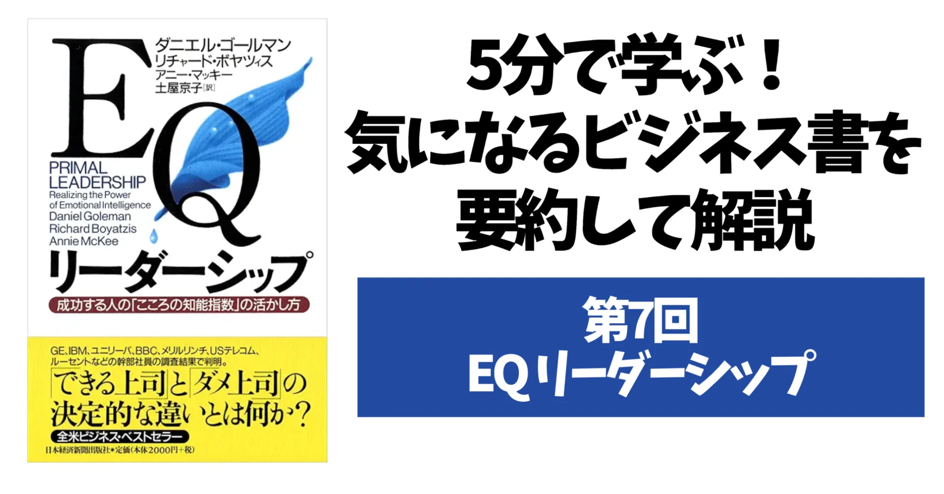 71.5分で学ぶ！気になるビジネス書の要約紹介「EQ リーダーシップ
