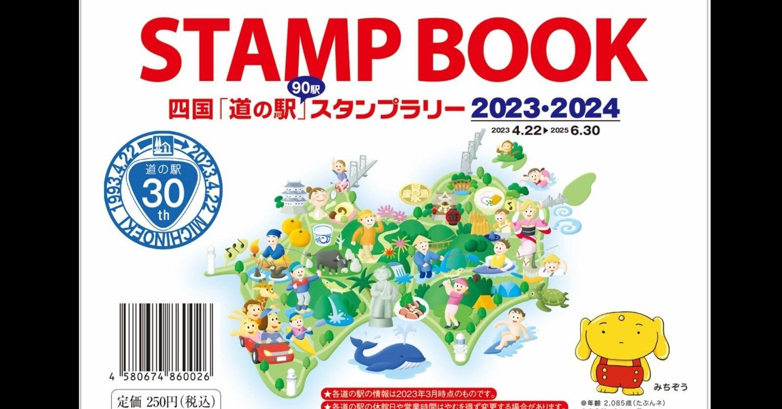 道の駅スタンプブック 四国「道の駅」スタンプラリー2025・2026 道の駅