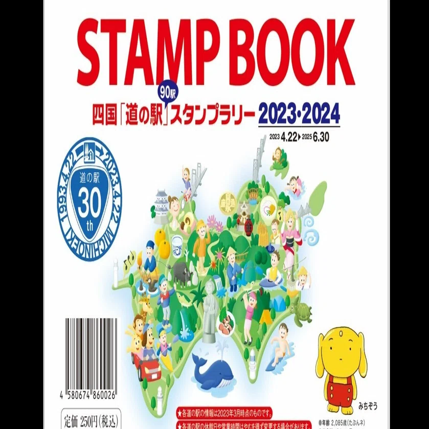 四国道の駅スタンプラリー2023-2024｜ヌーディストビーチ清掃員