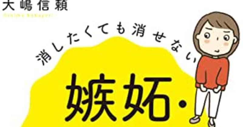 心理part1 嫉妬する理由は自分が相手を見下しているから あや Note