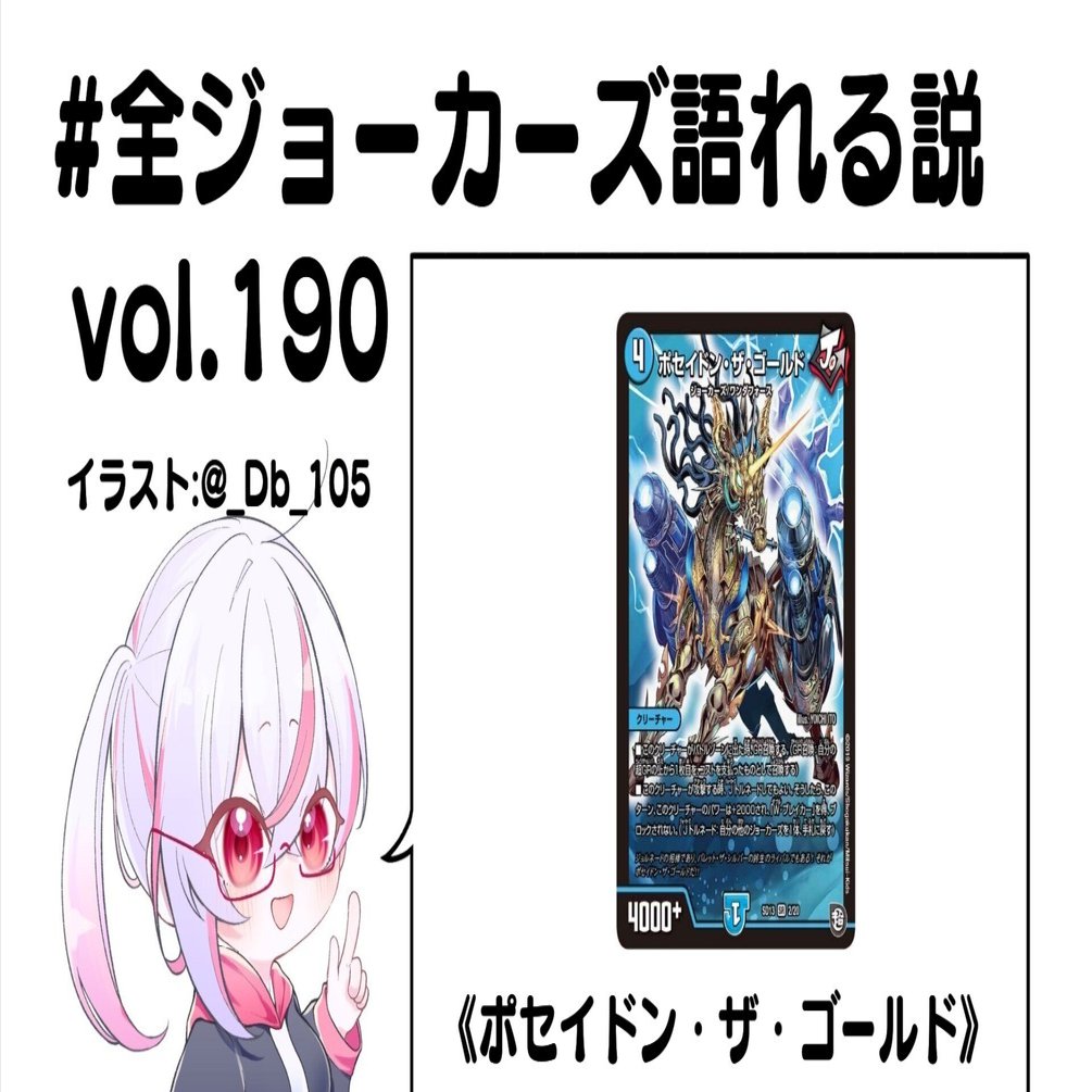 全ジョーカーズ語れる説 vol.190 ポセイドン！｜Shin