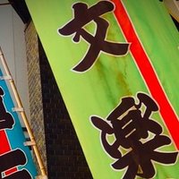 ここは神楽坂西洋館 読了 小さな謎と癒しに満ちた物語と神楽坂の匂いが楽しい1冊だった 以前からもっと知りたいと思っていたこの町を 続巻を手にひとり歩きするのもいいかなぁ なんて 日々雑事に紛れて Pd みふみ Note