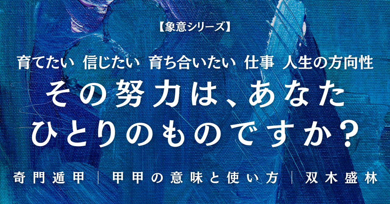 奇門遁甲｜甲甲の意味と使い方｜その努力は、あなたひとりのものですか？｜雙木成林｜奇門遁甲│喜代光