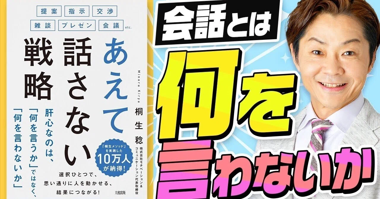 あえて話さない戦略】解説～「9割捨てて、1割話す」コツ～｜桐生稔の