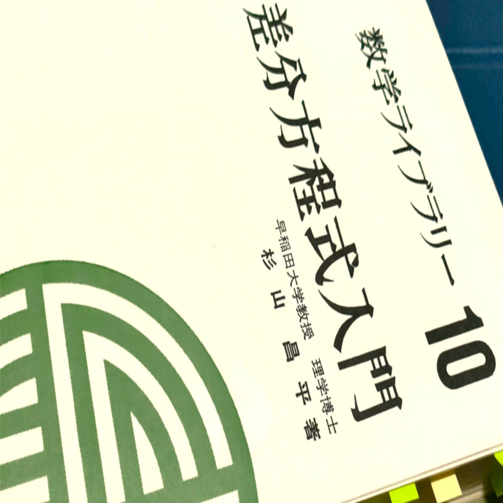 古本数学】『差分方程式入門』（杉山 昌平著）の”つまみ食い”レビュー