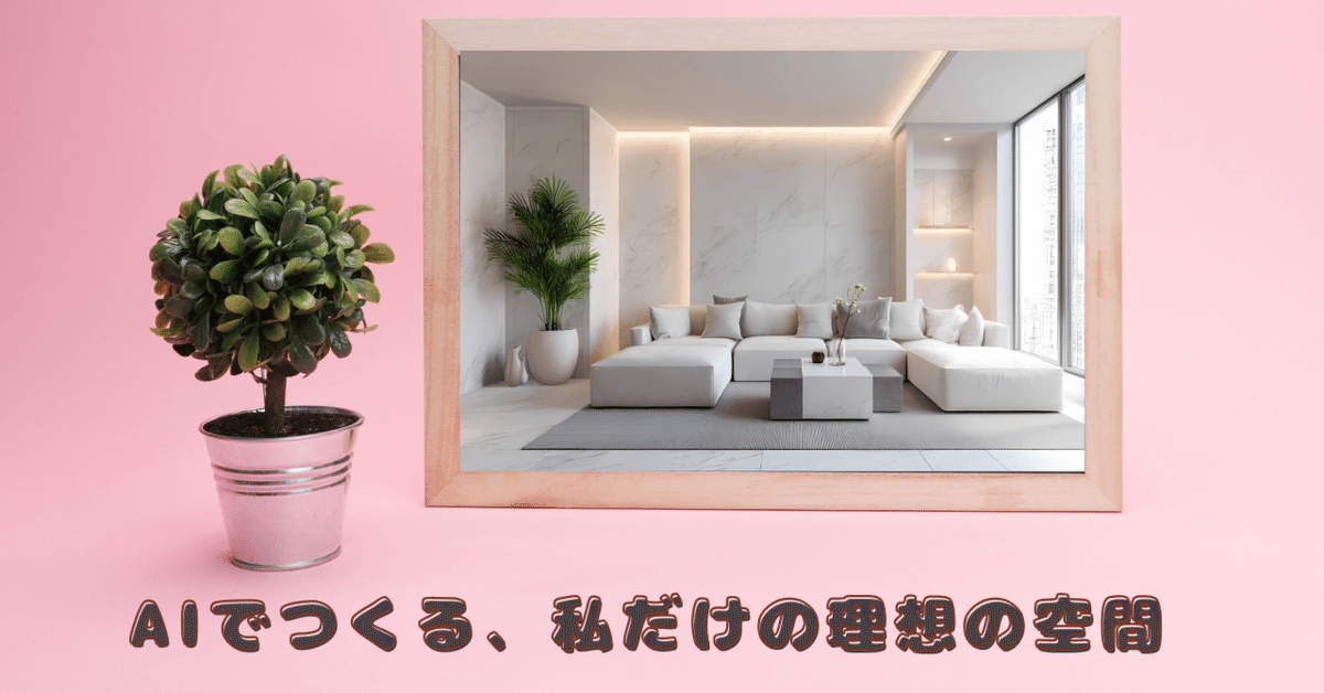 AIでつくる、私だけの理想の空間｜ぽーちゃん369（kindle AI絵本