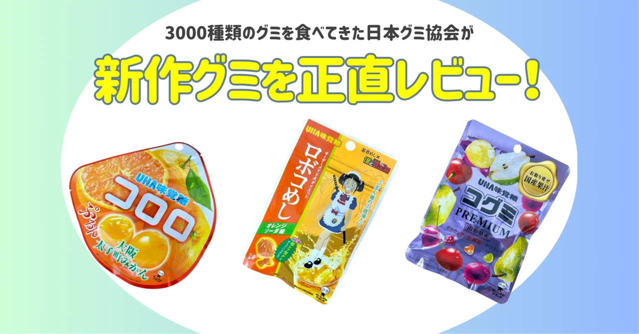 新発売のグミを正直レビュー！ vol.42】2025年4月14日週発売ｸﾞ٩( ᐛ )و