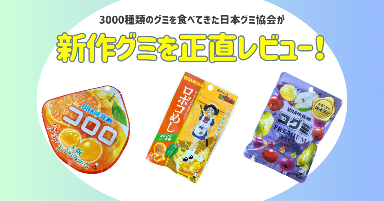 新発売のグミを正直レビュー！ vol.42】2025年4月14日週発売ｸﾞ٩( ᐛ )و