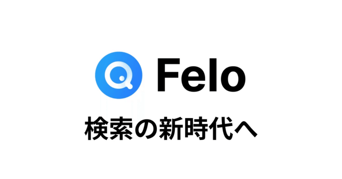 3 やや危険】 Felo AIの安全性調査レポート｜平岡憲人（ノーリー）