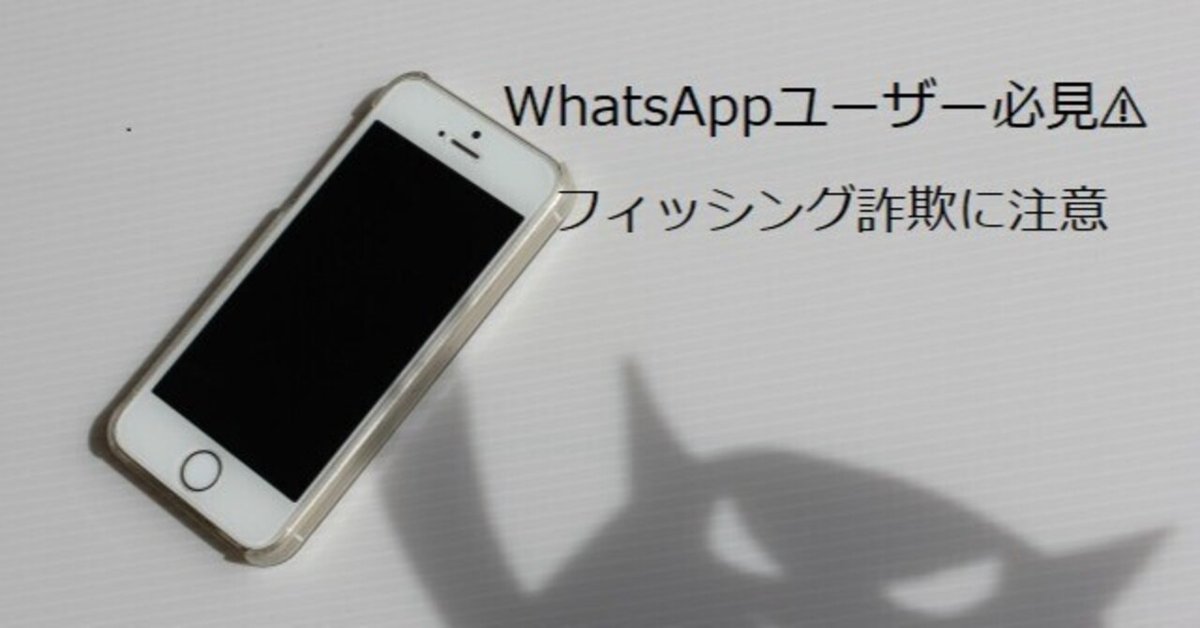 焦ってクリックしそうに…！WhatsApp風の詐欺SMS、見分け方と対処