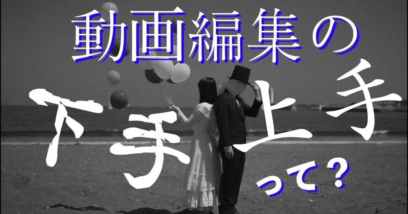 動画編集の上手と下手とは なおまさ Note