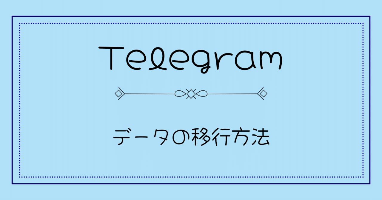 Telegram】機種変更時のデータの移行方法｜【 知恵袋の泉 】