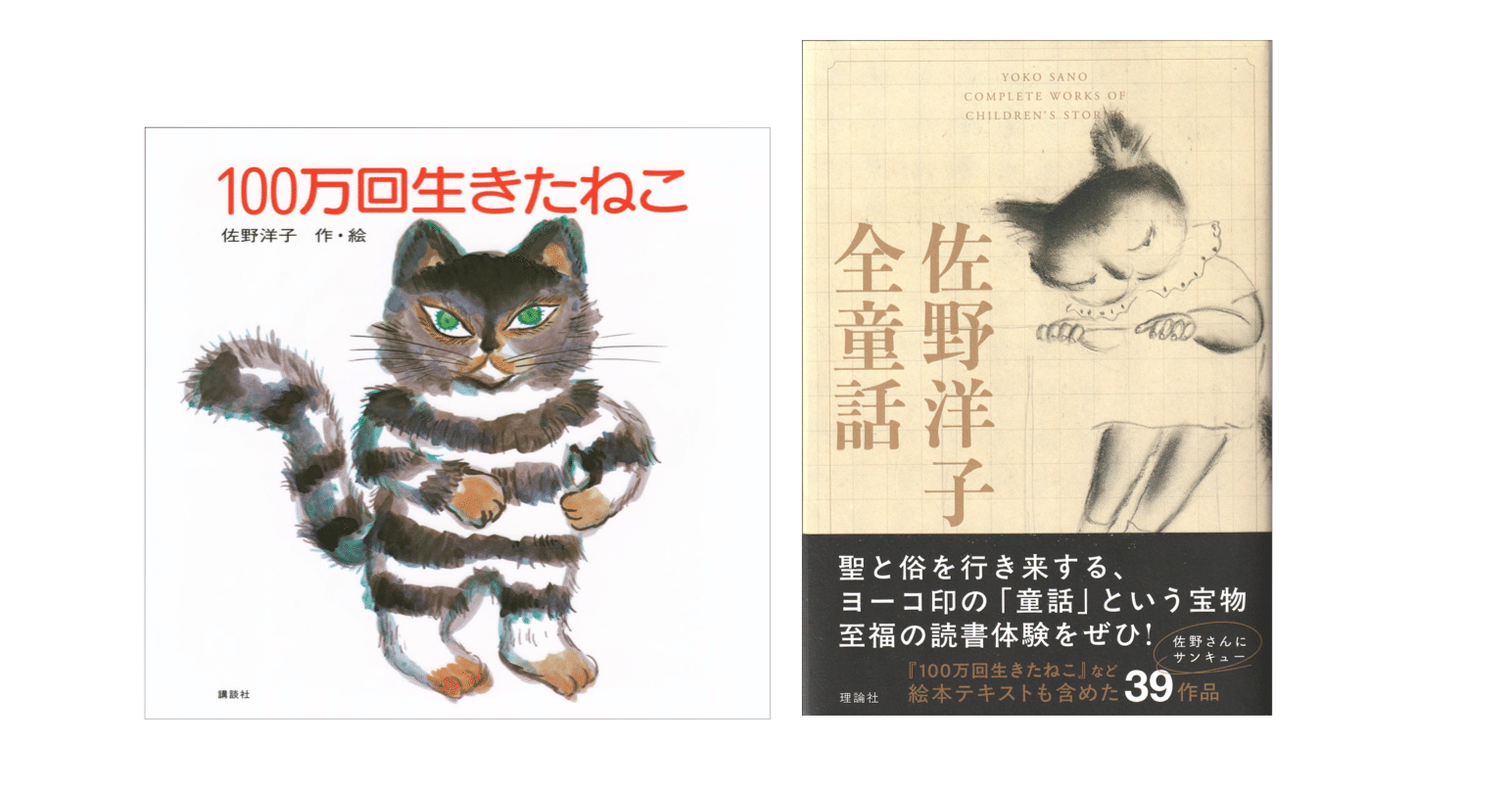 佐野洋子全童話』／佐野洋子『100万回生きたねこ』｜KAZE