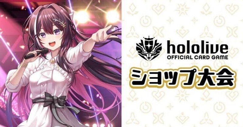 大会レポート】ショップ大会レポート(2025/2/2)【ホロライブ