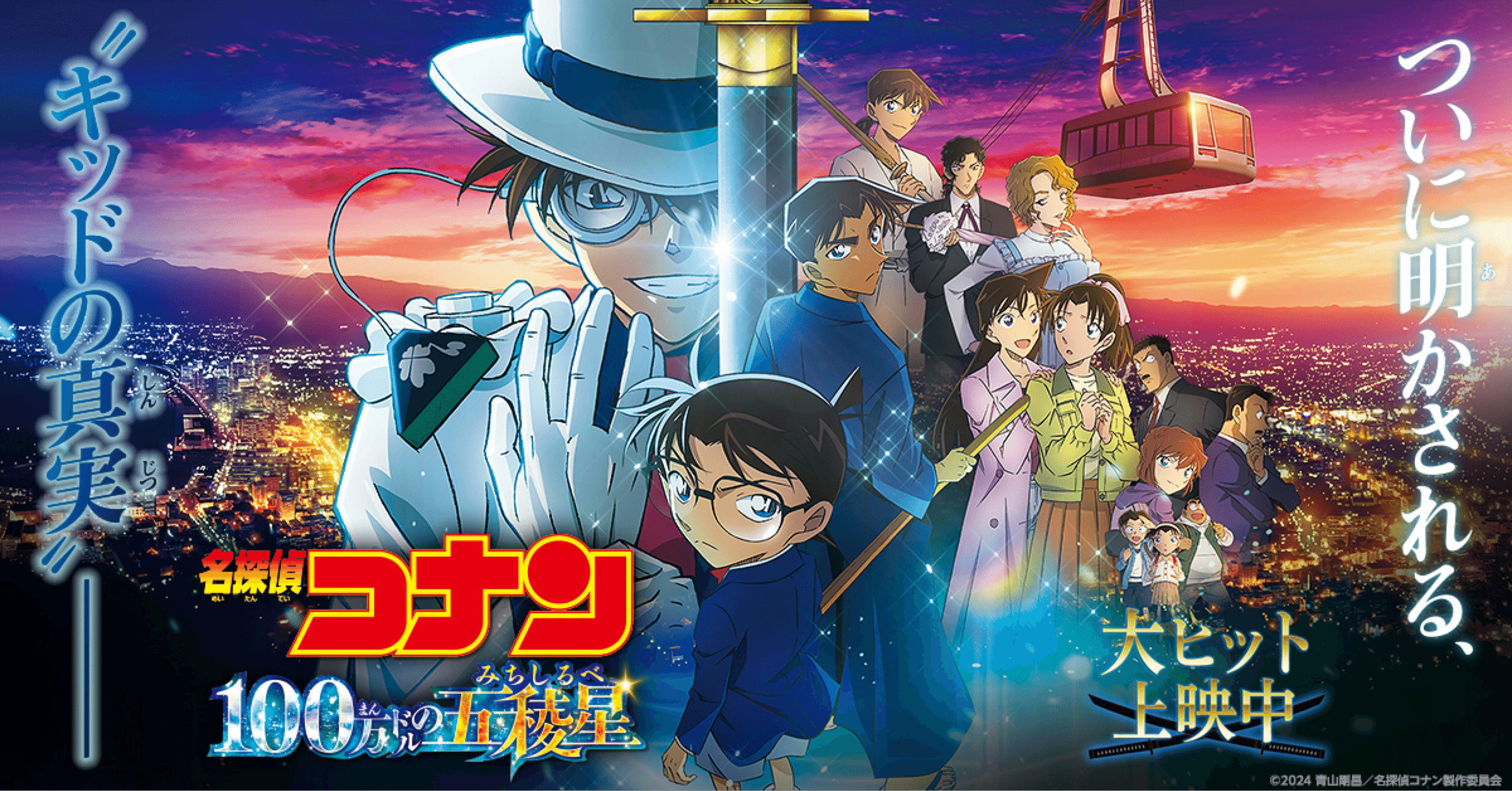 名探偵コナン 100万ドルの五稜星（2024）｜ソナギチョロン