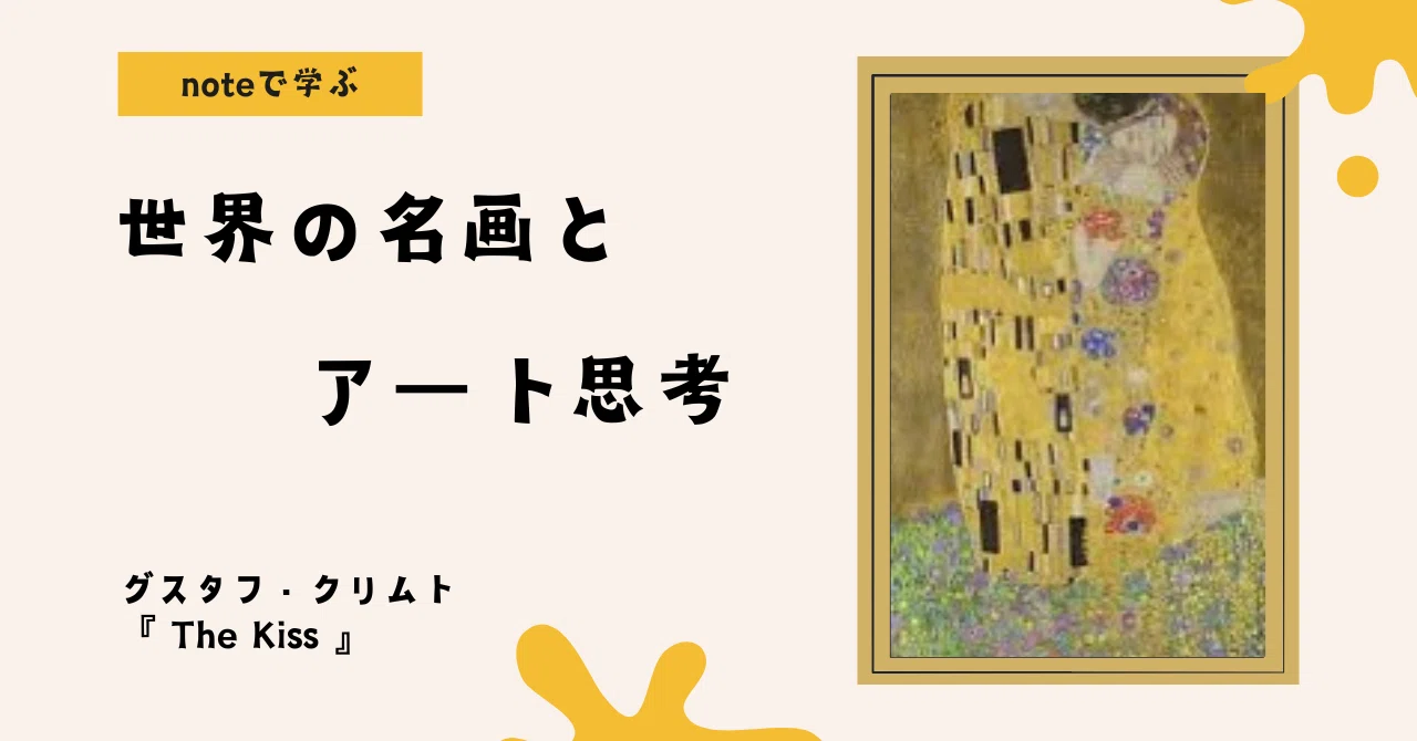noteで学ぶ 世界の名画とアート思考 】 なぜ“接吻”は100年以上愛され
