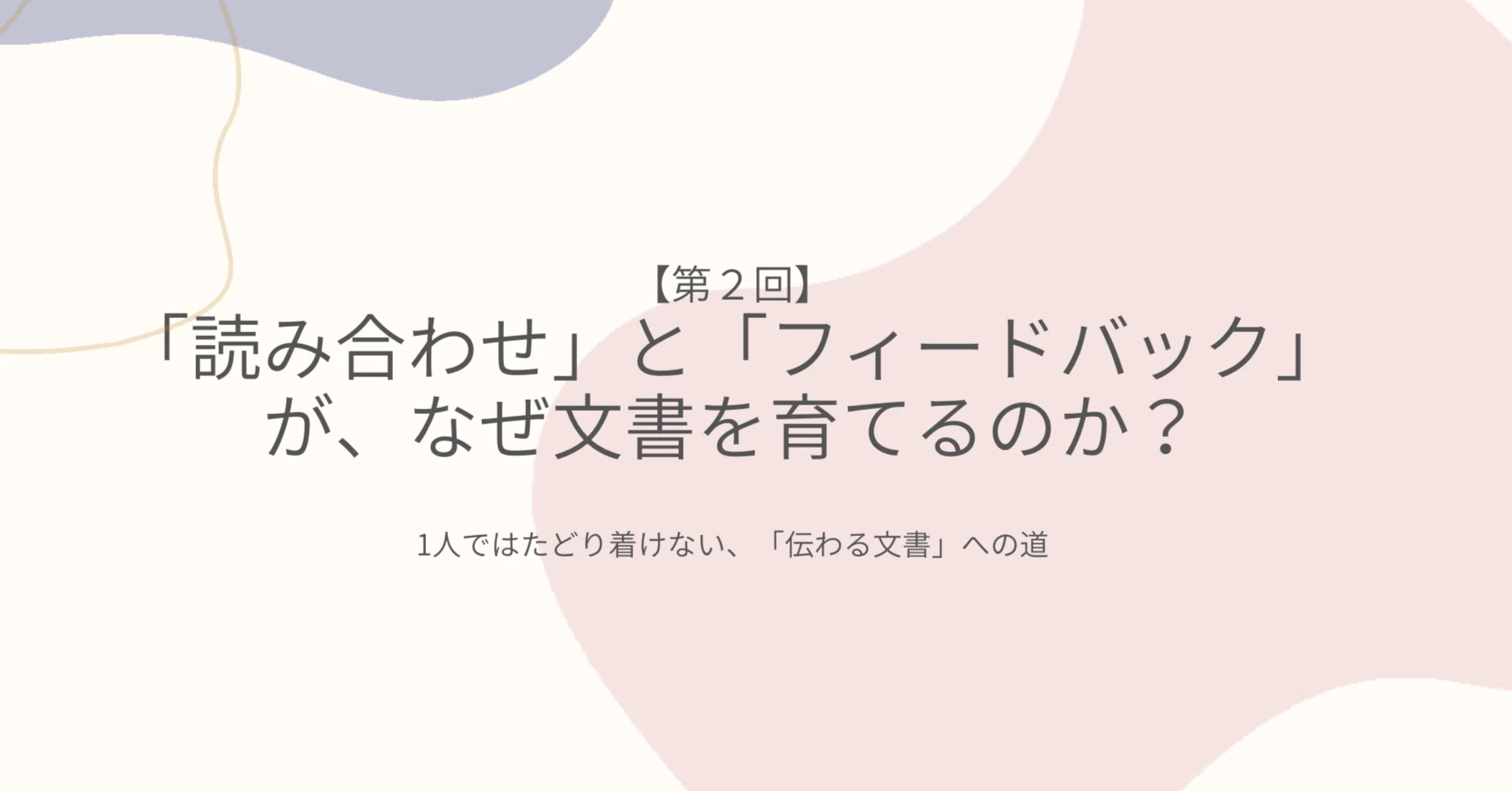 読み合わせ と は