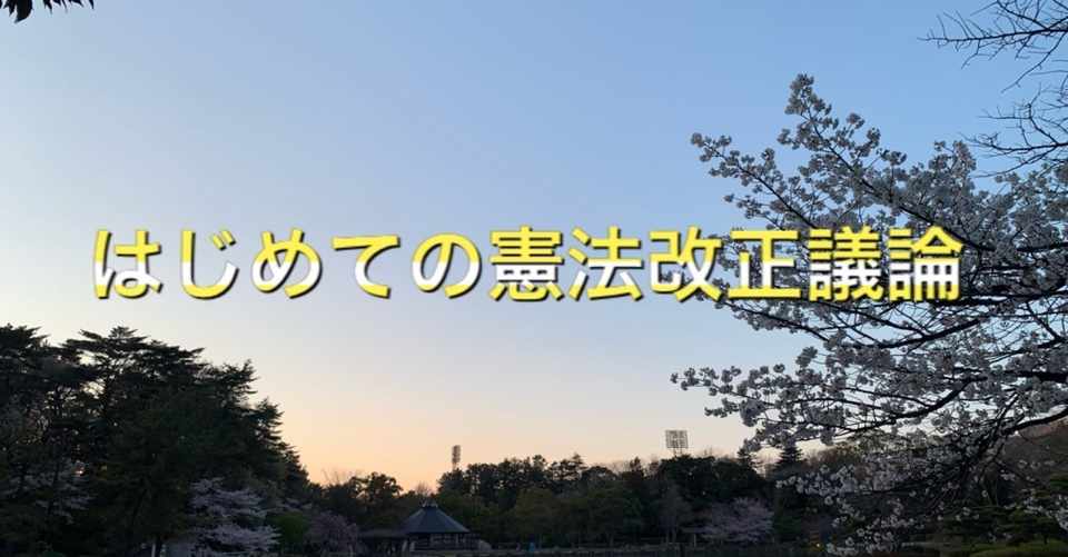 憲法 改正 と は