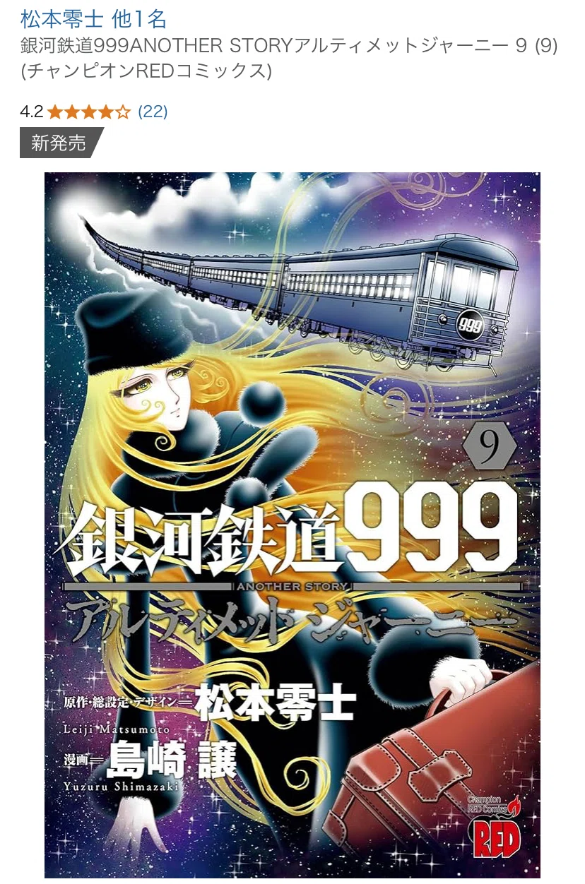 銀河鉄道999 ANOTHER STORY ついに完結！ 界隈での評判はイ…｜ちび